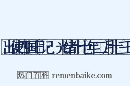 出使四国日记·光绪十七年二月十三日是什么意思的图片